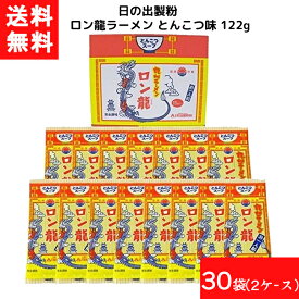 送料無料 日の出製粉 ロン龍ラーメン とんこつ味 122g 15個入 2ケース 袋麺 レトルト インスタント 食材 和食材 とんこつ味 ラーメン 即席めん 日の出製粉 豚骨