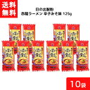 送料無料 日の出製粉 赤龍ラーメン 辛子みそ味 125g×10袋 袋麺 レトルト インスタント 食材 和食材 みそ味 ラーメン 即席めん 日の出製粉