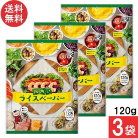 ケンミン 送料無料 ライスペーパー 120g 3袋 家庭用 簡単 インスタント ライスペーパー お米