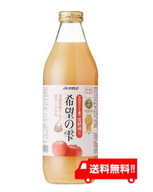 青森りんごジュース JAアオレン 希望の雫 1000ml 送料無料 リンゴジュース りんごジュース 林檎ジュース 果汁100％ ストレート