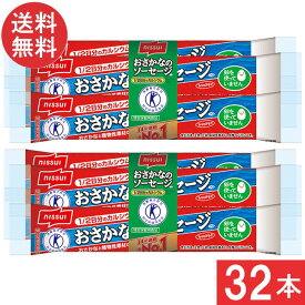 送料無料 ニッスイ おさかなのソーセージ 70g×32本 魚肉 特定保健用食品 トクホ カルシウム たんぱく質 プロテイン おやつ おつまみ ニッスイ 日本水産