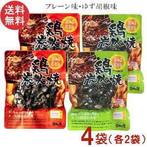 宮崎名物 日向屋 鶏炭火焼 プレーン 100g・ゆず胡椒味 90g 各2袋 国産 無添加 焼き鳥 焼鳥 やきとり