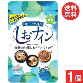 トイメディカル しおナイン 48カプセル×1個 食事をポジティブにするサプリメント