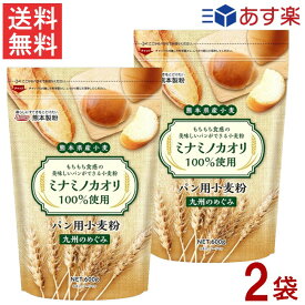 熊本県産小麦 九州のめぐみ ミナミノカオリ 国産 強力小麦粉 600g×2袋 送料無料