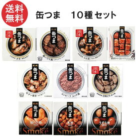 送料無料 K＆K 缶つま 特選10種セット おつまみ 缶詰 まとめ買い