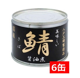 送料無料 伊藤食品 美味しい鯖 醤油煮 190g×6缶 国産 さば缶 非常食 長期保存 鯖缶 サバ缶 缶詰 DHA EPA ビタミンD