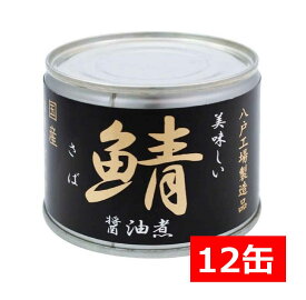 送料無料 伊藤食品 美味しい鯖 醤油煮 190g×12缶 国産 さば缶 非常食 長期保存 鯖缶 サバ缶 缶詰 DHA EPA ビタミンD