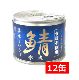 送料無料 伊藤食品 美味しい鯖 水煮 食塩不使用 190g缶×12缶 非常食 長期保存 鯖缶 サバ缶 缶詰 DHA EPA ビタミンD