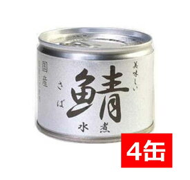 送料無料 伊藤食品 美味しい鯖 水煮 190g×4缶 国産 さば缶 非常食 長期保存 鯖缶 サバ缶 缶詰 DHA EPA ビタミンD