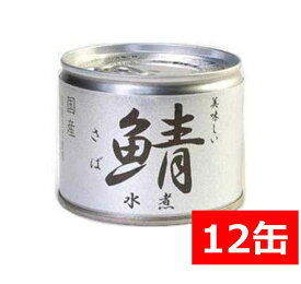 総量無料 伊藤食品 美味しい鯖 水煮 190g×12缶 国産 さば缶 非常食 長期保存 鯖缶 サバ缶 缶詰 DHA EPA ビタミンD