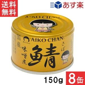 伊藤食品 あいこちゃん 金の鯖味噌煮 150g×8缶 国産 さば缶 非常食 長期保存 鯖缶 サバ缶 缶詰 DHA EPA