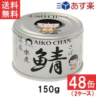 伊藤食品 あいこちゃん 銀の鯖水煮 150g×48缶 2ケース 国産 さば缶 非常食 長期保存 鯖缶 サバ缶 缶詰 D…