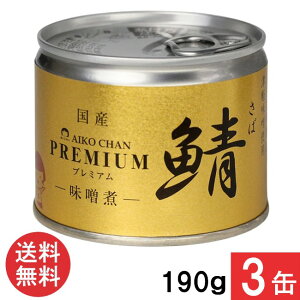 伊藤食品 あいこちゃんプレミアム 鯖味噌煮 190g×3缶 国産 さば缶 非常食 長期保存 鯖缶 サバ缶 缶詰 DHA EPA ビタミンD