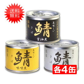 送料無料 伊藤食品 美味しい鯖 味噌煮 水煮 醤油煮 缶詰3種 各4缶 12缶セット 国産 さば缶 非常食 長期保存 鯖缶 サバ缶 缶詰 DHA EPA ビタミンD