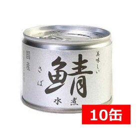 伊藤食品 美味しい鯖 水煮 190g×10缶 国産 さば缶 非常食 長期保存 鯖缶 サバ缶 缶詰 DHA EPA ビタミンD