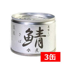 送料無料 伊藤食品 美味しい鯖 水煮 190g×3缶 国産 さば缶 非常食 長期保存 鯖缶 サバ缶 缶詰 DHA EPA ビタミンD