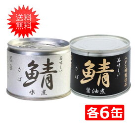 送料無料 伊藤食品 美味しい鯖 水煮 醤油煮 缶詰2種 各6缶 12缶セット 国産 さば缶 非常食 長期保存 鯖缶 サバ缶 缶詰 DHA EPA ビタミンD