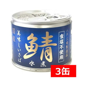 【最大400円オフ クーポンキャンペーン】【最大400円オフ クーポンキャンペーン】送料無料 伊藤食品 美味しい鯖 水煮 食塩不使用 190g缶×3缶 国産 さば缶 非常食 長期保存 鯖缶 サバ缶 缶詰 DHA EPA ビタミンD