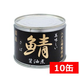 送料無料 伊藤食品 美味しい鯖 醤油煮 190g×10缶 国産 さば缶 非常食 長期保存 鯖缶 サバ缶 缶詰 DHA EPA ビタミンD