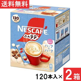 ネスカフェ エクセラ ふわラテ ハーフ＆ハーフ スティックコーヒー 120本×2箱