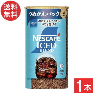 ネスカフェ アイスブレンド エコ&システムパック 95g×1本 つめかえパック