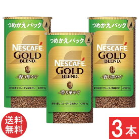 ネスカフェ ゴールドブレンド 香り華やぐ エコ&システムパック 95g ×3本 つめかえパック