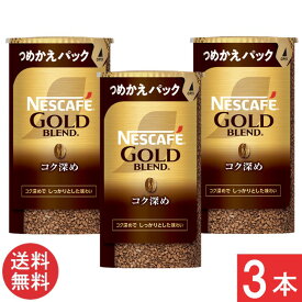 ネスカフェ ゴールドブレンド コク深め エコ＆システムパック 95g×3本セット