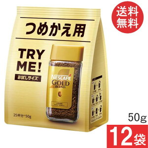 送料無料 ネスレ ネスカフェ ゴールドブレンド 詰替用 50g×12袋