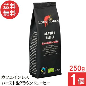 マウントハーゲン オーガニック フェアトレード カフェインレス ロースト&グラウンド コーヒー 250g×1個