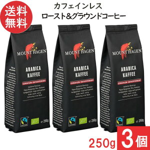 マウントハーゲン オーガニック フェアトレード カフェインレス ロースト&グラウンド コーヒー 250g×3個