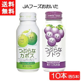 送料無料 JAフーズおおいた つぶらなカボス×5本・つぶらなブドウ×5本