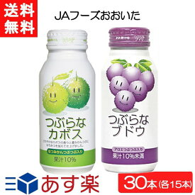送料無料 JAフーズおおいた つぶらなカボス×15本・つぶらなブドウ×15本