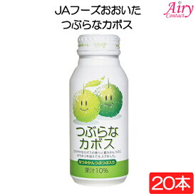 JAフーズおおいた つぶらなカボス 190g×20本