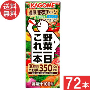 カゴメ 野菜一日これ一本 200ml 24本×3ケース 72本 送料無料