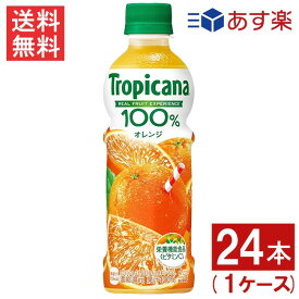 キリンビバレッジ トロピカーナ 100％ オレンジ 330ml 24本 1ケース