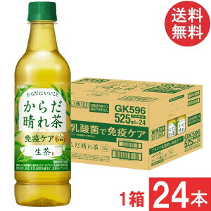 送料無料 キリン 生茶 からだ晴れ茶 525ml 1箱【24本】
