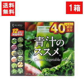 送料無料 健翔 青汁のススメ 国産野菜12種類使用 40包×1個 国産 九州産 美味しい 美味 大麦若葉 ケール 明日葉 契約農家 栄養 無農薬 温暖 マイルド ビタミンE カルシウム 鉄分 栄養 バランス