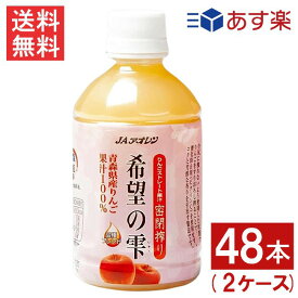 【最大400円オフ クーポンキャンペーン】青森りんごジュース JAアオレン 希望の雫 品種ブレンド 280mlペットボトル 48本 2ケース リンゴジュース 果汁100％ ストレート