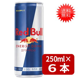 レッドブル エナジードリンク 250ml×6本 送料無料 炭酸飲料 栄養ドリンク Red Bull 翼をさずける カフェイン redbull 炭酸缶