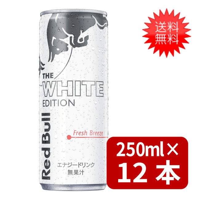 【楽天市場】レッドブル エナジードリンク ホワイトエディション 250ml×12本 送料無料 : エアリーコンタクト