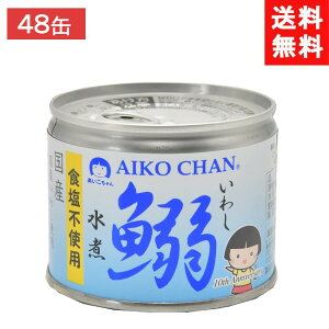 伊藤食品 あいこちゃん 鰯水煮 食塩不使用 190g缶×24個×2ケース 48個 イワシ水煮