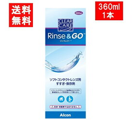 クリアケア リンス&ゴー 360ml 1本 こすり洗い すすぎ液 保存液 日本アルコン 送料無料