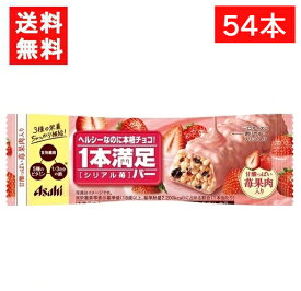 アサヒグループ食品 1本満足バー シリアル苺 54本 送料無料