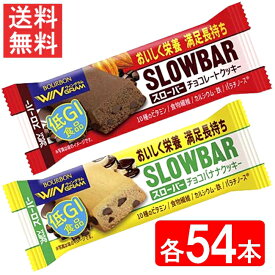 ブルボン スローバー（チョコレートクッキー ・チョコバナナ×各54本）108本セット 全国一律送料無料