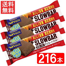 ブルボン スローバーチョコレートクッキー 41g 2ケース(216本) 全国一律送料無料