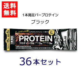 送料無料 アサヒグループ食品 1本満足バー プロテインブラック 36本 ランニング 手軽 プロテイン バータイプ 栄養調整食品 ミネラル ビタミン アミノ酸 チョコ