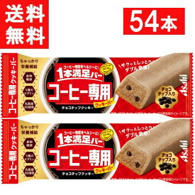 アサヒグループ食品 1本満足バー コーヒー専用 チョコチップクッキー 54本