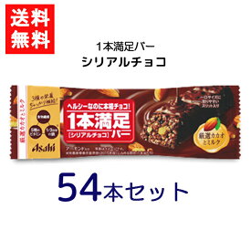 送料無料 アサヒグループ食品 1本満足バー シリアルチョコ×54本 ランニング 手軽 バータイプ 栄養調整食品 ミネラル ビタミン アミノ酸 チョコ シリアル