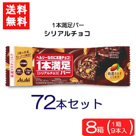 送料無料 アサヒグループ食品 1本満足バー シリアルチョコ×72本 ランニング 手軽 バータイプ 栄養調整食品 ミネラル ビタミン アミノ酸 チョコ シリアル