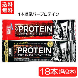 送料無料 アサヒグループ食品 1本満足バー プロテインチョコ＆ブラック 18本セット(各9本)